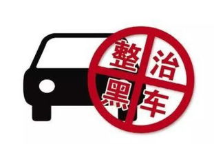 黑车 要打,出租车也要管 达城客运市场迎来最强整治