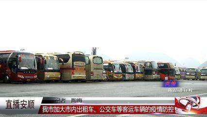 我市加大市内出租车、公交车等客运车辆的疫情防控